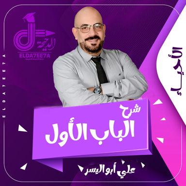 الفصل الاول الدعامة والحركة