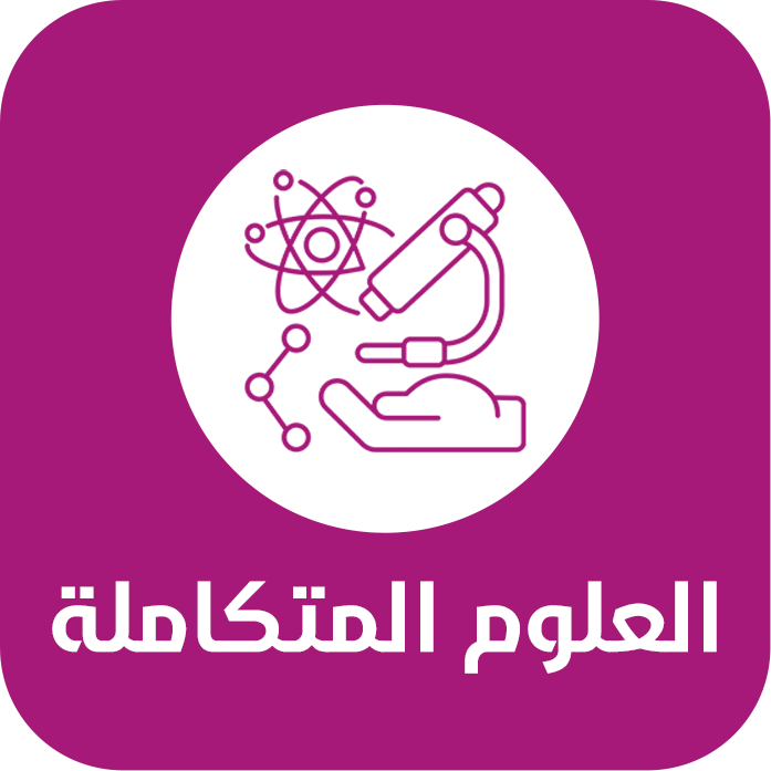 علوم متكاملة