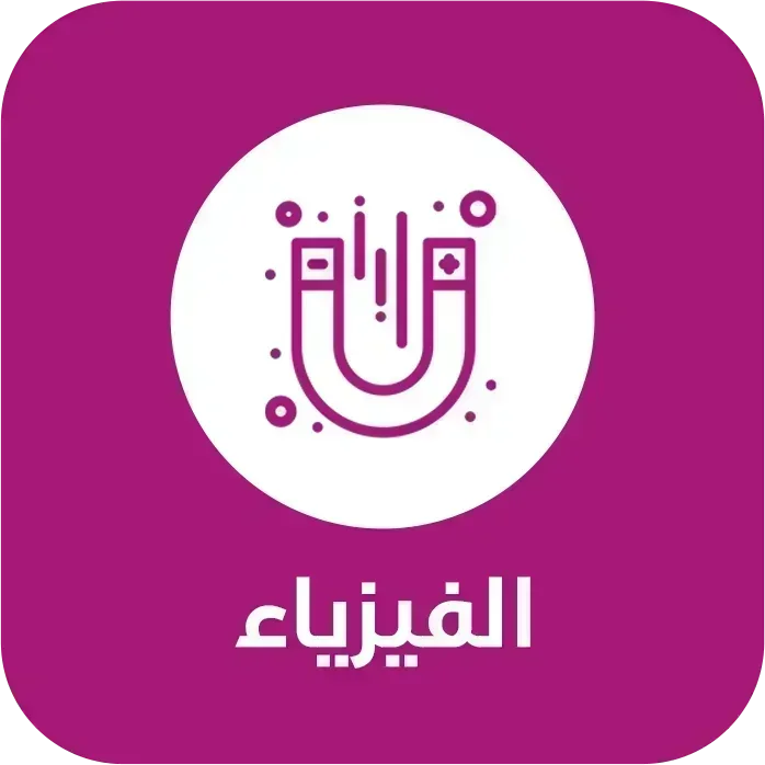 فيزياء