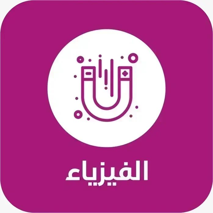 فيزياء