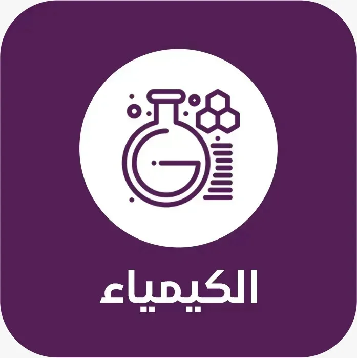 كيمياء